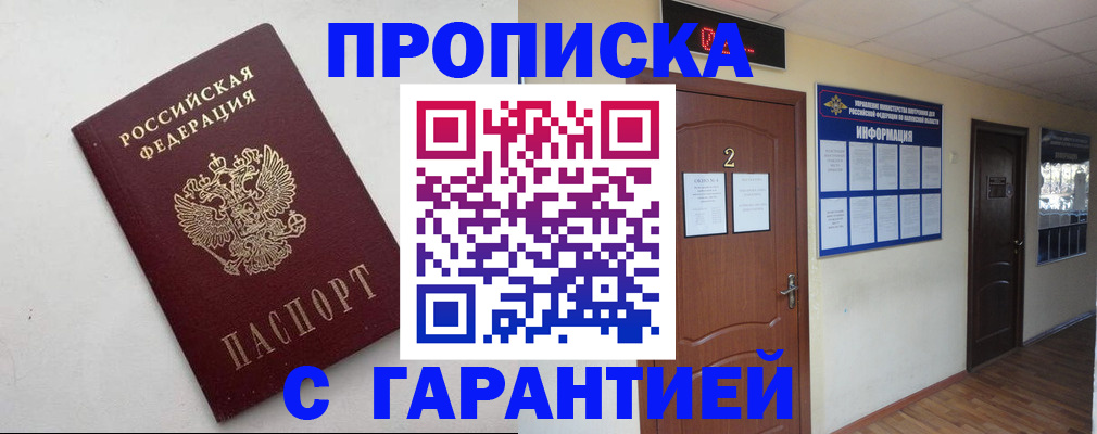 прописка гарантия в Советском